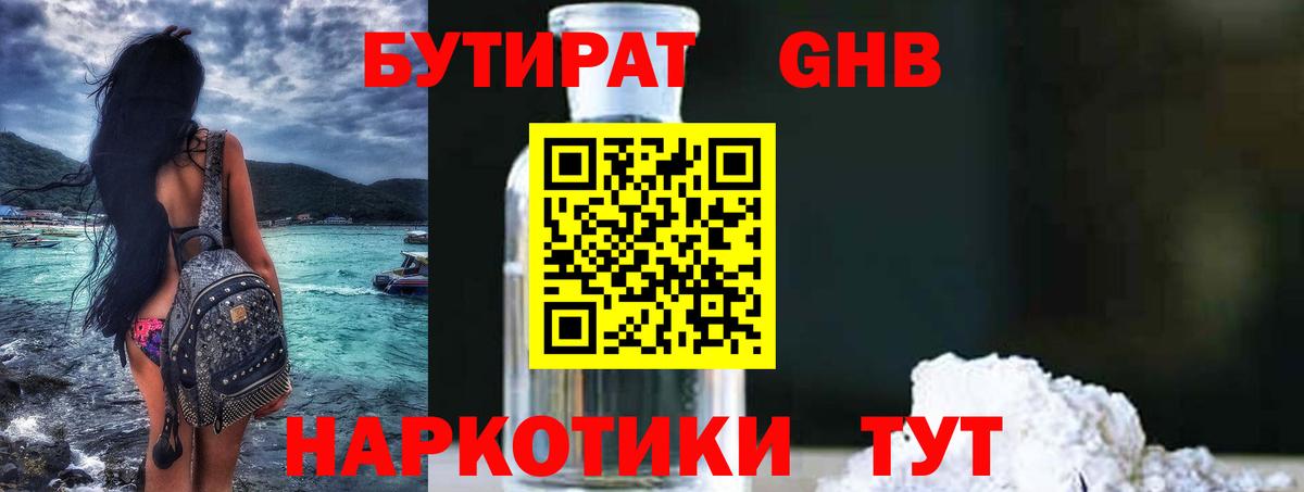 БУТИРАТ  Бутират оксибутират  Вход с VPN  Барнаул 