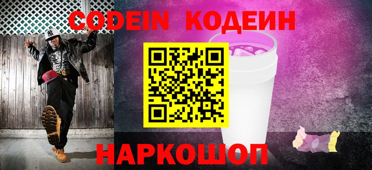 Кодеиновый сироп Lean Purple Drank Барнаул