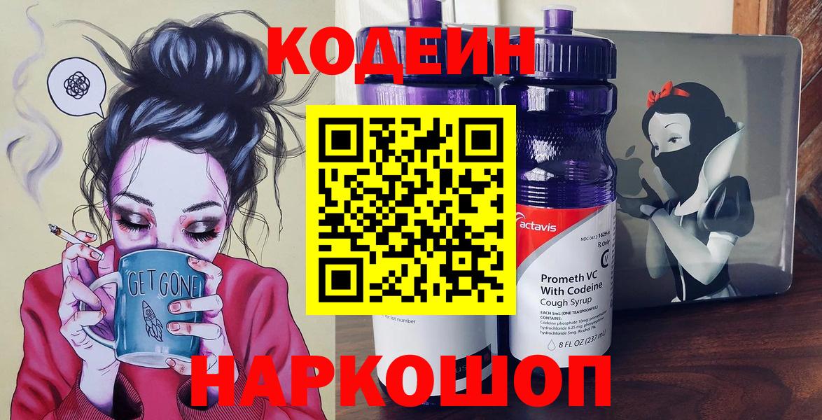 Барнаул  Кодеин Purple Drank  Codein напиток Lean (лин)  Вход с VPN 